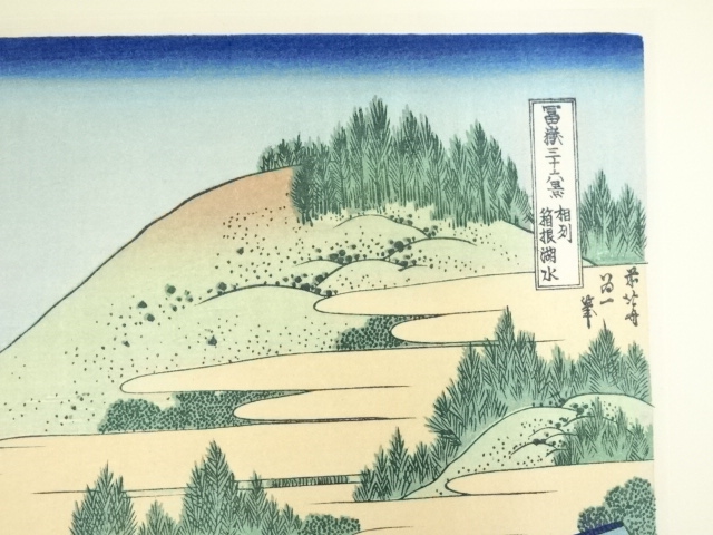 道具 ] - 道具 葛飾北斎 富嶽三十六景 相州箱根湖水 手摺木版画